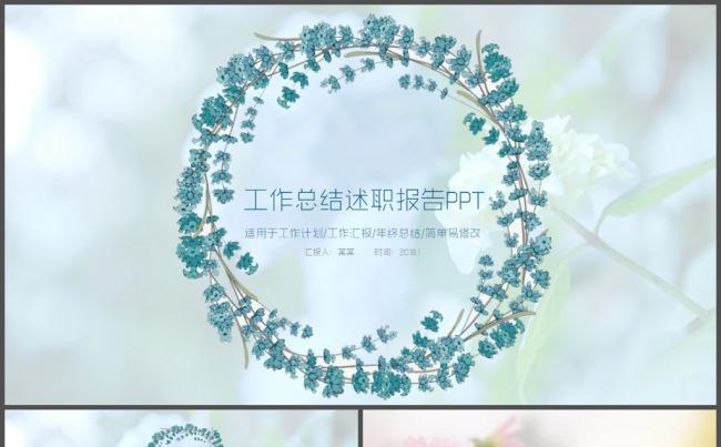 花环小清新淡雅工作总结PPT模板缩略图