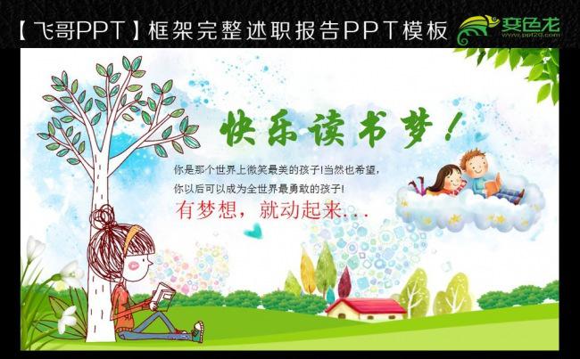 【飞哥PPT】小清新世界读书日国际图书儿童阅读读书梦ppt缩略图