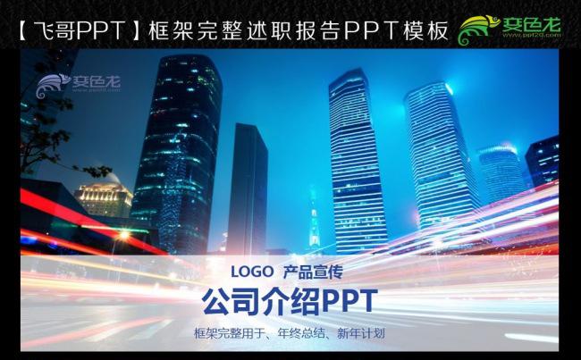 【飞哥PPT】大气时尚蓝色公司介绍企业文化产品宣传PPT模板缩略图