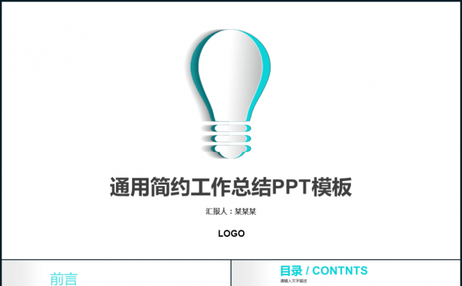 简约灯泡创意商务通用工作总结计划静态PPT模板缩略图