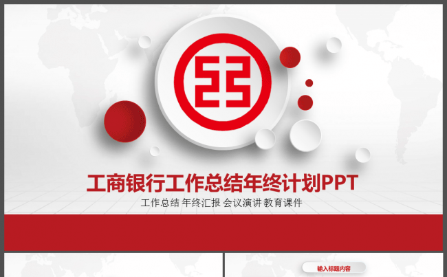 工商银行工作总结PPT模板缩略图