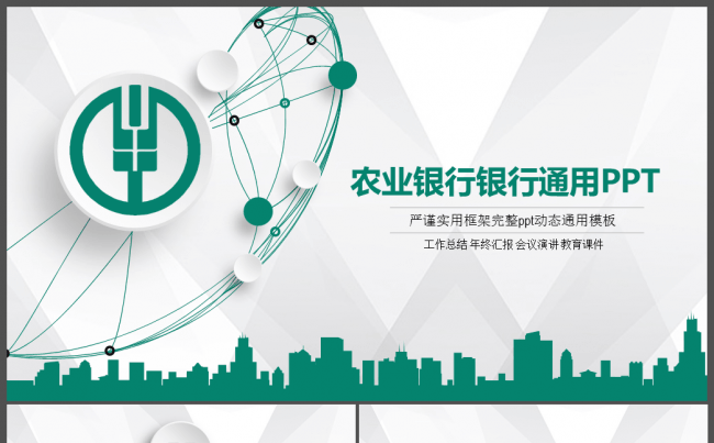 农业银行工作总结PPT模板缩略图