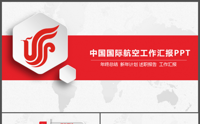 中国国际航空工作总结PPT模板缩略图