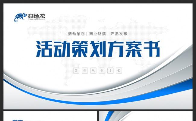 动感简洁框架完整活动策划营销方案书缩略图