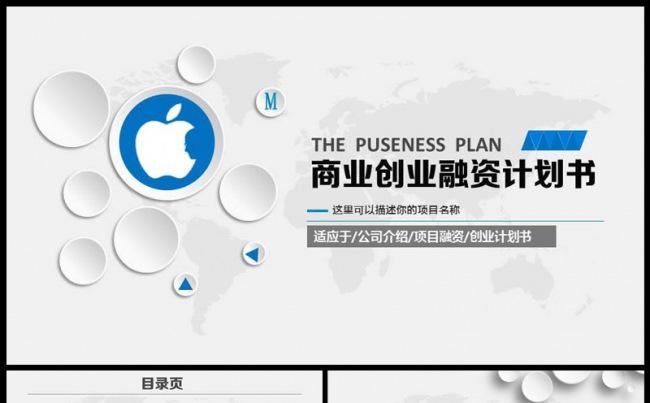 商务简约动态商业计划书创业融资通用ppt模板缩略图