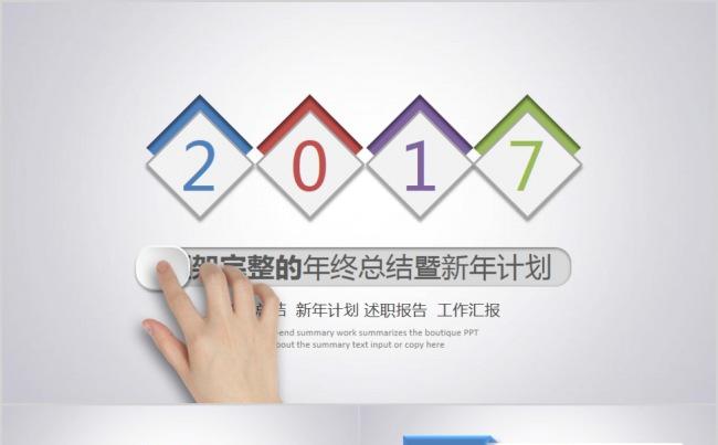 【精品PPT】框架完整年终总结新年计划述职报告工作汇报缩略图