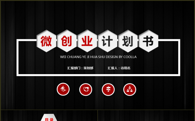 商务融资计划书企业介绍公司介绍创业计划书产品推广产品宣传缩略图