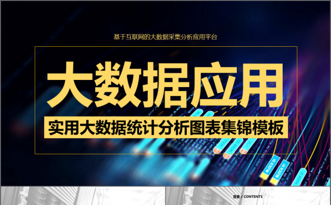 【境海】2018实用商业大数据统计分析图表集合模板缩略图