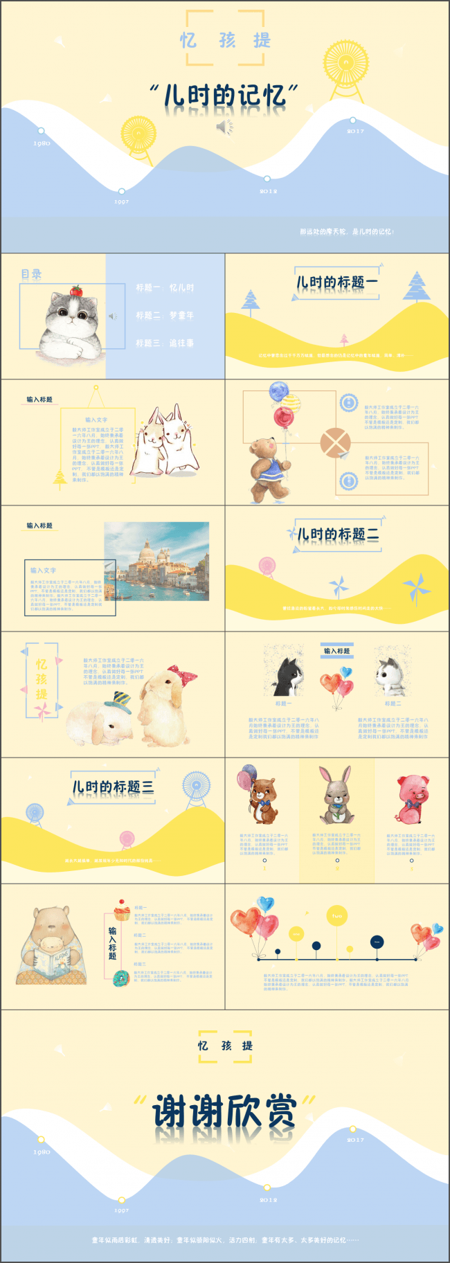 【毅大师工作室】小清新软萌卡通风儿童通用模板