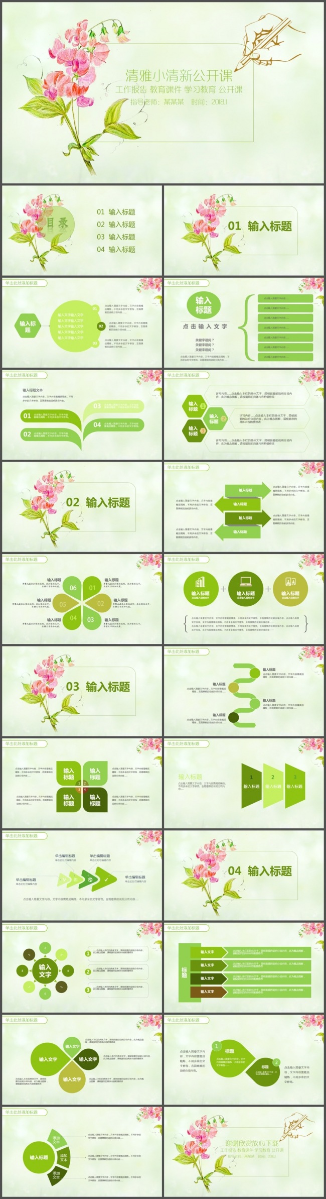 绿色唯美小清新公开课PPT模板