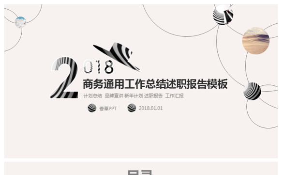 【香草PPT】时尚杂志风计划总结工作汇报年终总结模板缩略图