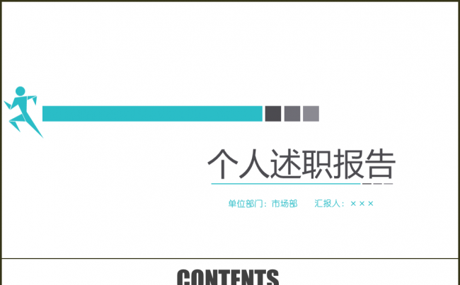 个人述职报告工作总结工作汇报季度总结年终总结岗位竞聘商务报告缩略图