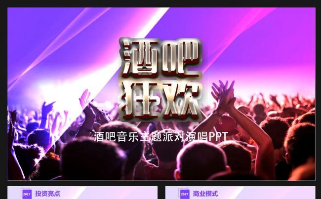 酒吧狂欢夜总会工作汇报PPT缩略图