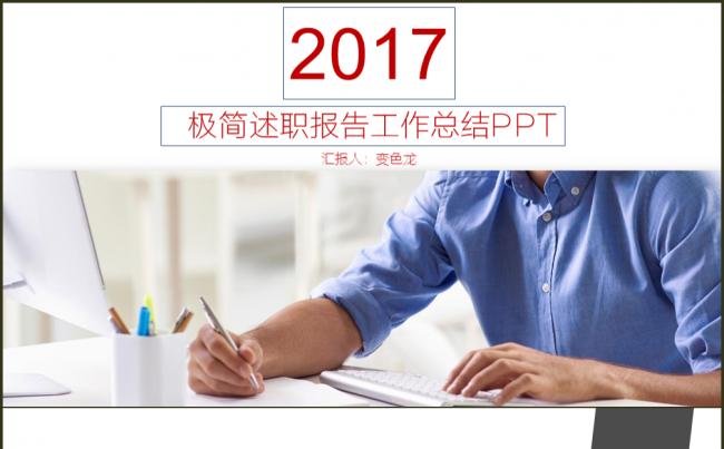 工作总结述职报告工作汇报季度总结年终总结年终汇报商务报告缩略图