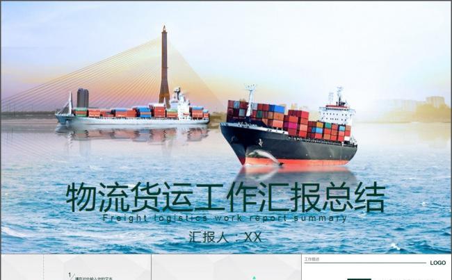 港口码头交通运输集装箱货运总结PPT模板缩略图