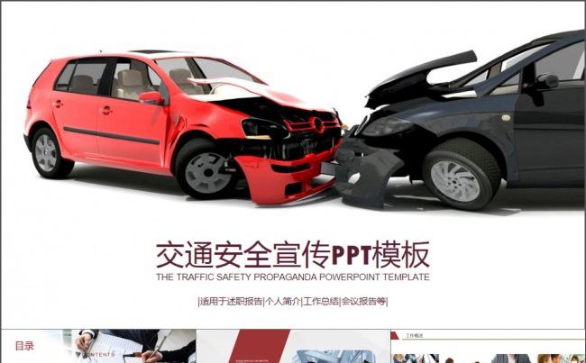 交通安全宣传PPT模板缩略图