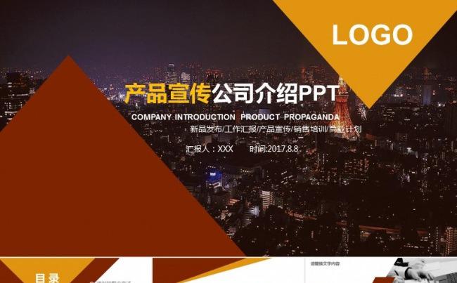 产品宣传公司介绍通用PPT动态模板缩略图