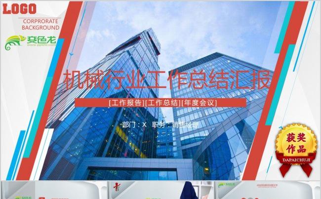 全动态机械制造行业工作汇报总结商务PPT模板通用型公司简介8缩略图