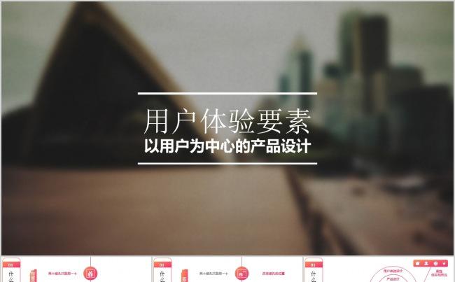 用户体验要素介绍ppt缩略图