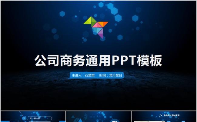 蓝色公司商务通用ppt模版缩略图