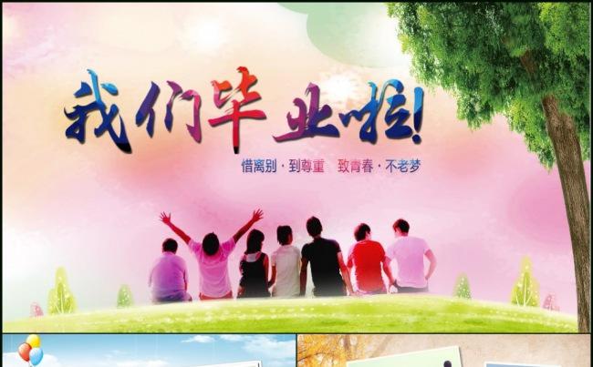 我们毕业了毕业典礼ppt动态模板缩略图