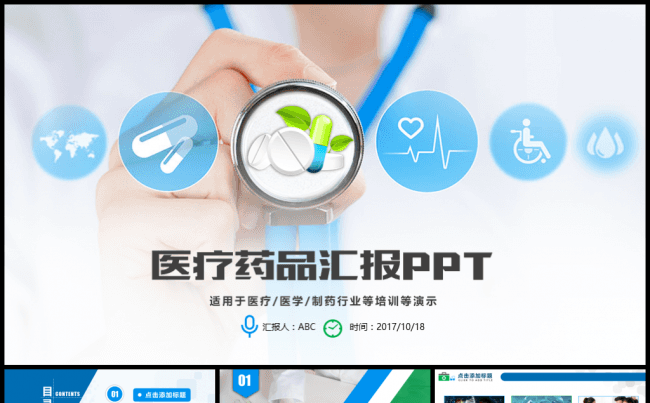 药品医疗医学工作汇报PPT缩略图