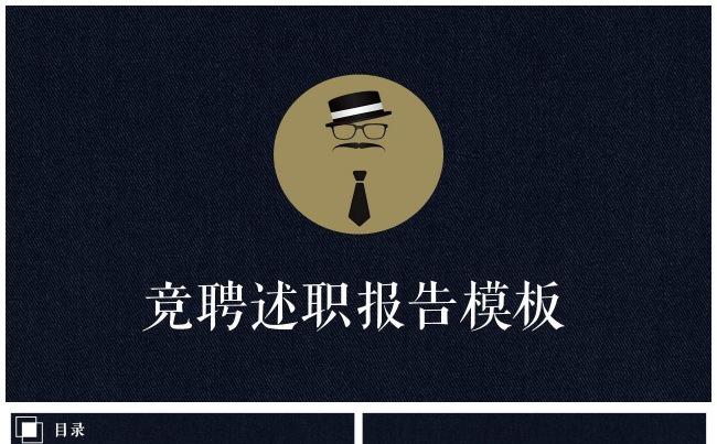 创意黑金个人简历竞聘述职自我介绍面试求职模板缩略图