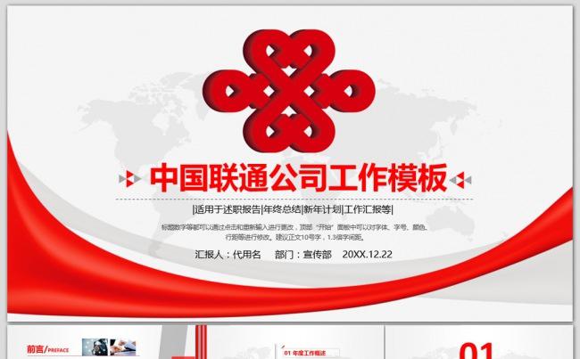 中国联通公司年中工作总结计划PPT缩略图