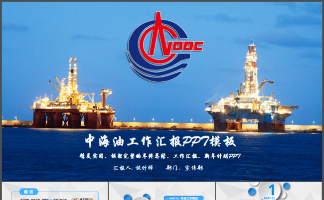 蓝色简洁中海油中石油总公司工作计划PPT缩略图