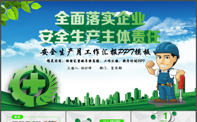 2017年安全生产月ppt动态模板缩略图