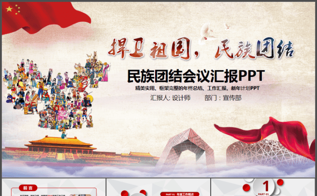 加强民族团结构建和谐社会PPT宣传模板缩略图