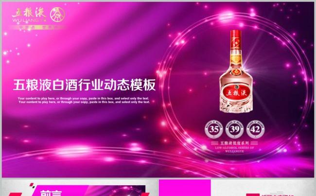 红色大气五粮液集团白酒销售动态ppt缩略图