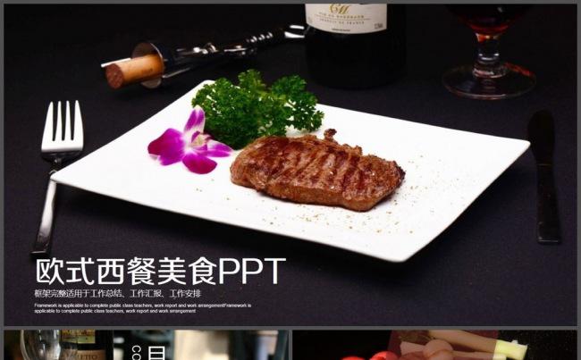 欧式餐饮西餐牛排PPT模板缩略图
