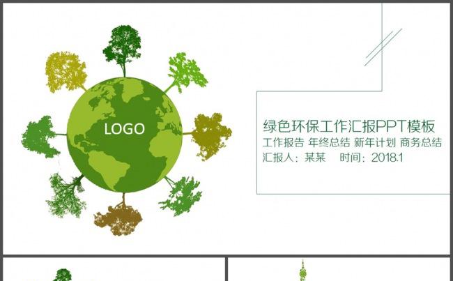 绿色环保环卫公益工作汇报PPT模板缩略图