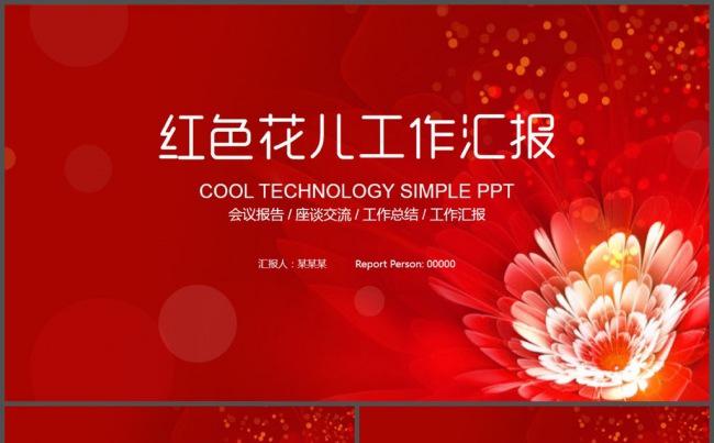 红色大气花儿工作汇报PPT模板缩略图