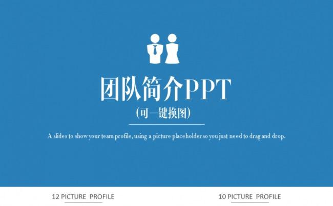团队简介 人物介绍PPT缩略图