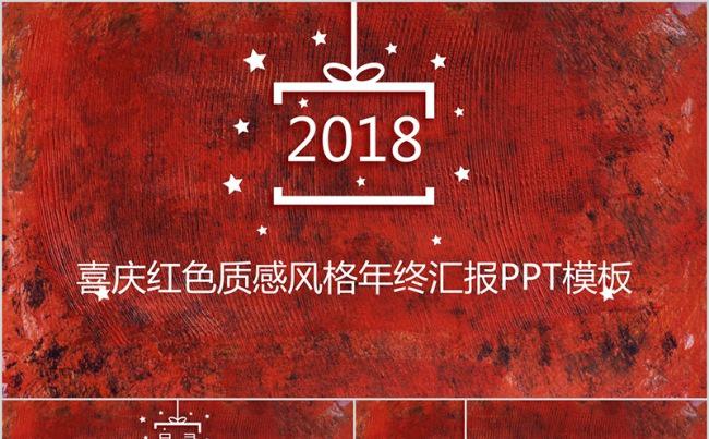 喜庆红色质感风格年终汇报PPT模板缩略图