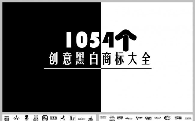 1054个创意黑白商标大全缩略图