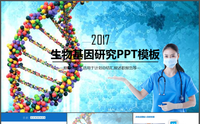 生物学术研究基因DNA医学研究PPT模板缩略图