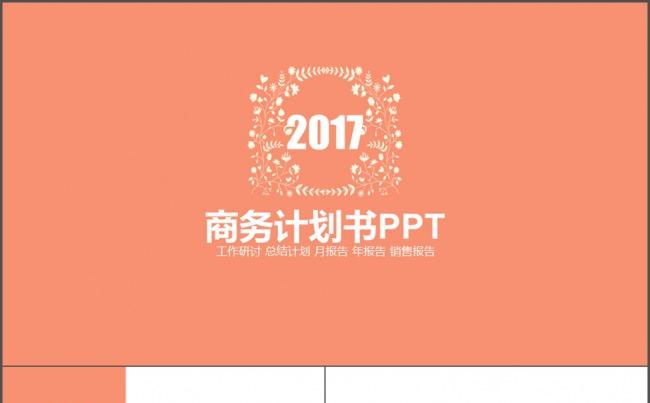 橙色欧式创意花纹商务计划书PPT缩略图