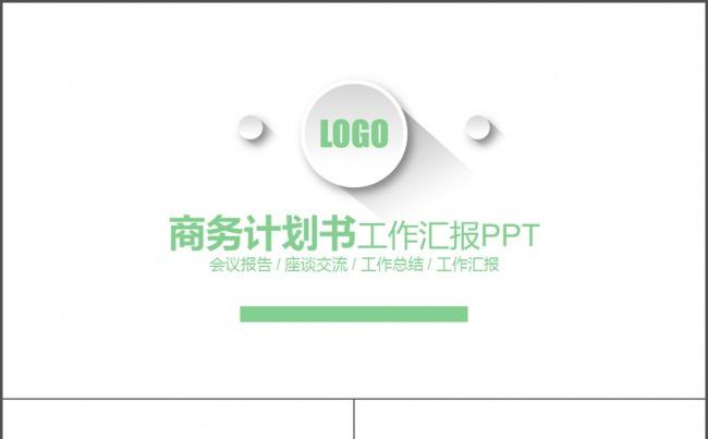 扁平欧式清新绿色 微立体商务计划书PPT缩略图