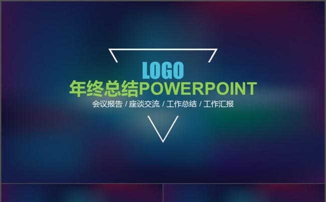 欧式炫彩蓝色背景 年终总结工作汇报PPT缩略图