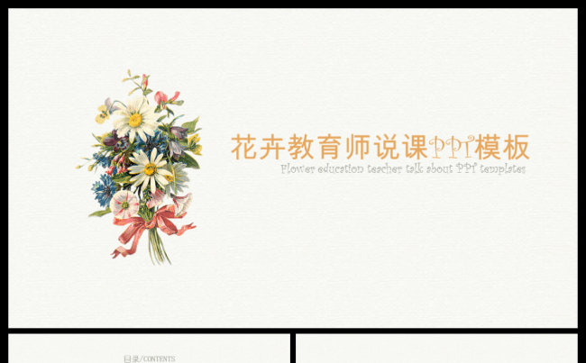 文艺花朵艺术公开课说课暨课件汇报PPT通用模板缩略图