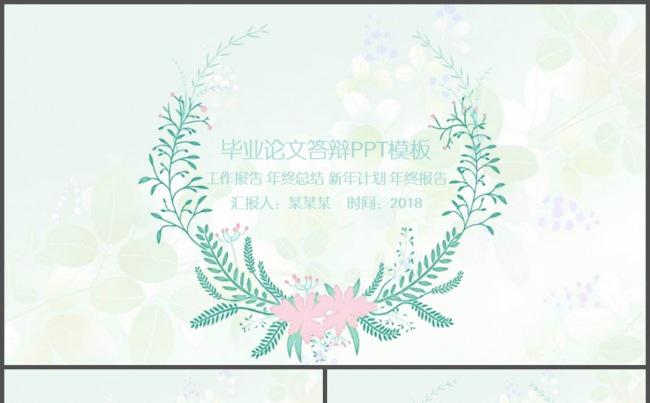 清雅花环毕业论文答辩PPT模板缩略图