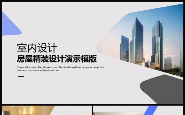 室内设计房屋精装修设计演示动态PPT模板缩略图