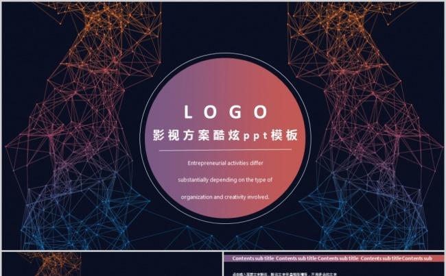 影视方案酷炫ppt模板缩略图