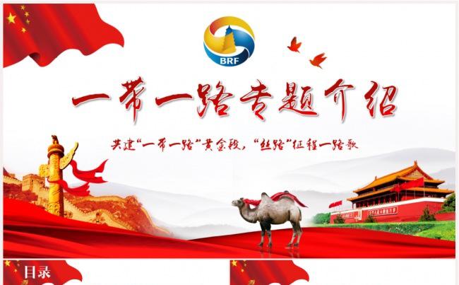 一带一路专题介绍ppt一带一路国际合作高峰论坛PPT模板缩略图