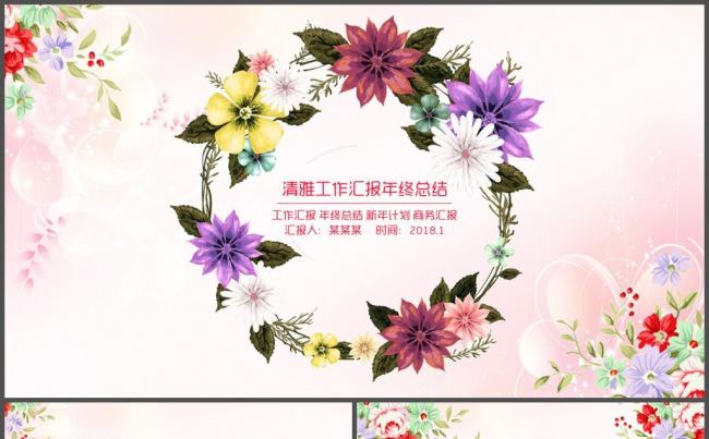 花环唯美清雅工作总结PPT模板缩略图
