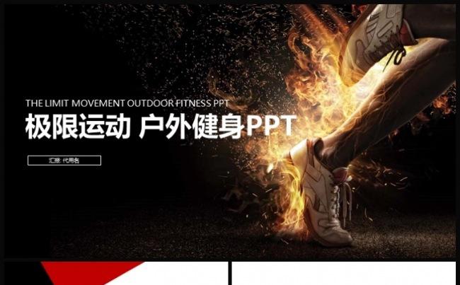 户外健身极限运动工作总结报告动态ppt模板缩略图