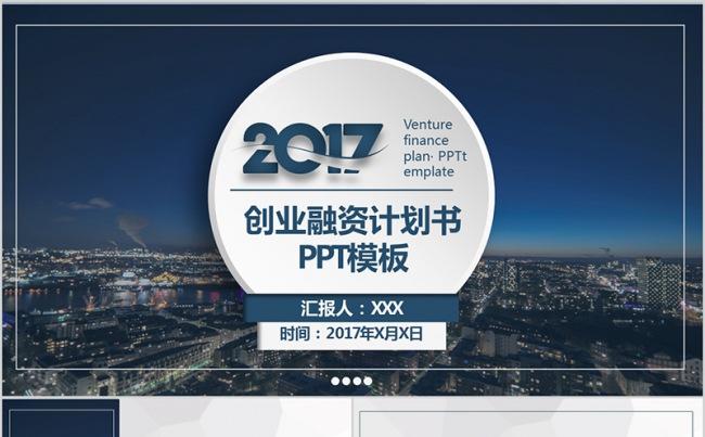 企业投资创业计划书创业融资ppt模板缩略图